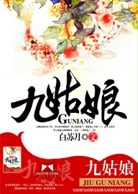 九姑娘封面