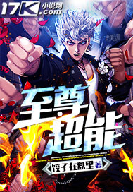 至尊超能封面