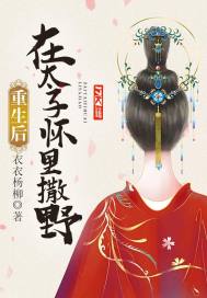 重生后在太子怀里撒野封面