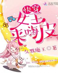 快穿，女王来嗨皮封面