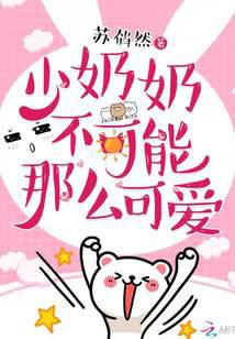 少奶奶不可能那么可爱封面