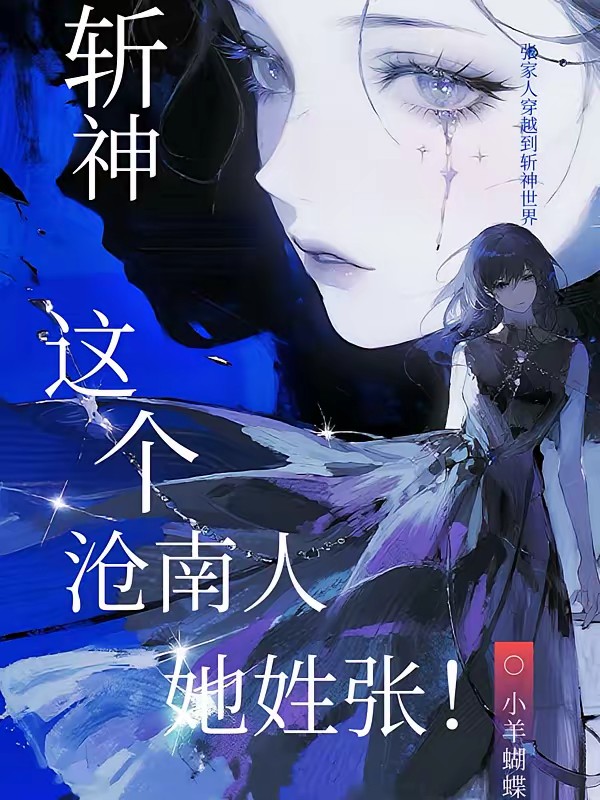 斩神：这个沧南人，她姓张！封面