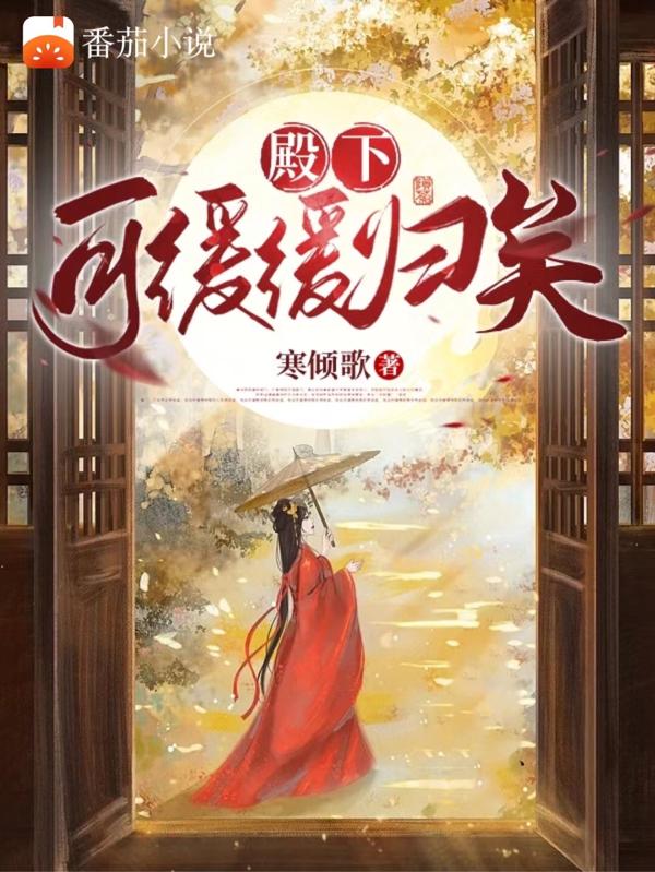 殿下,可缓缓归矣封面