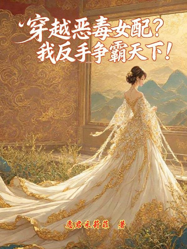 穿越恶毒女配？我反手争霸天下！封面