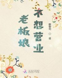 老板娘不想营业封面
