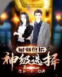 最强赘婿：神级选择封面