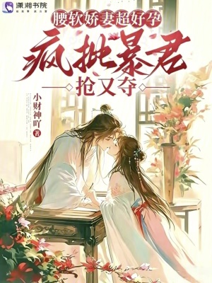 腰软娇妻超好孕，疯批暴君抢又夺封面