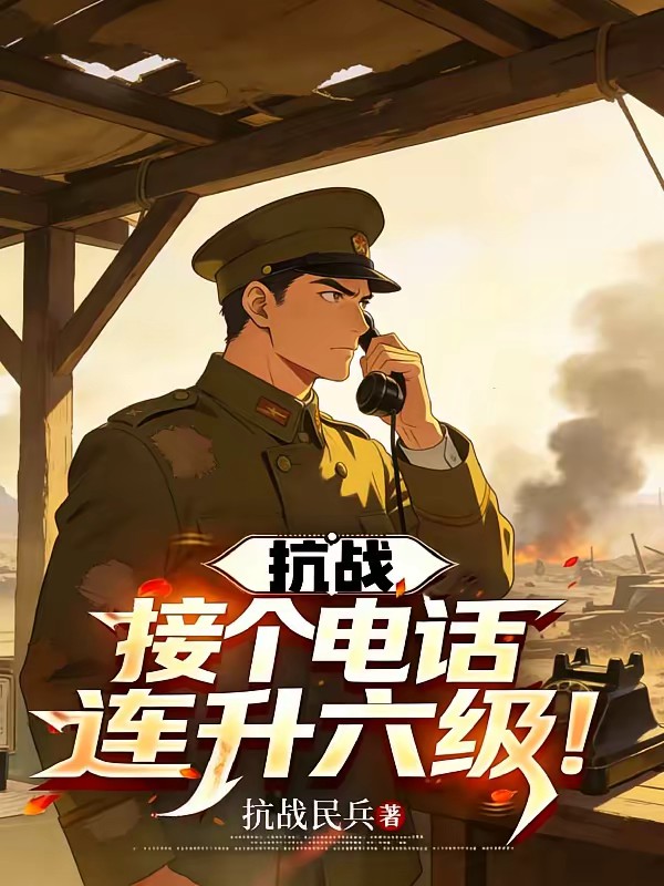 抗战：一分钱秒杀，川军总司令！封面