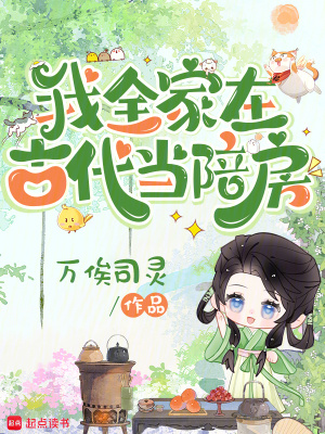我全家在古代当陪房封面