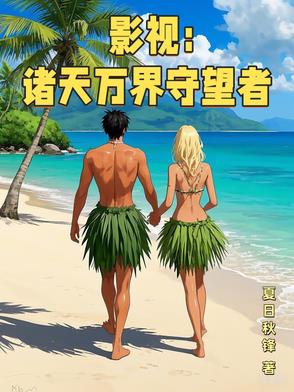 影视：诸天万界守望者封面