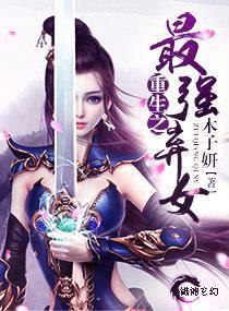 重生之最强弃女封面