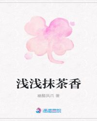 浅浅抹茶香封面