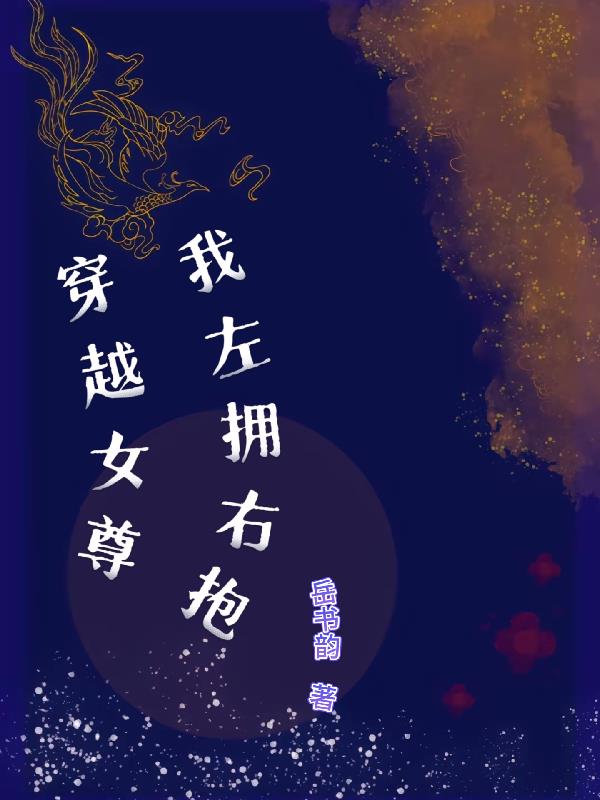 穿越之女尊我左拥右抱封面