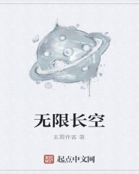 无限长空封面