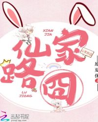 仙家路囧封面