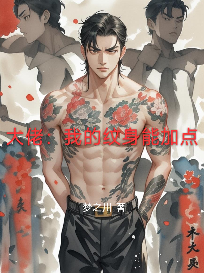 大佬：我的纹身能加点封面