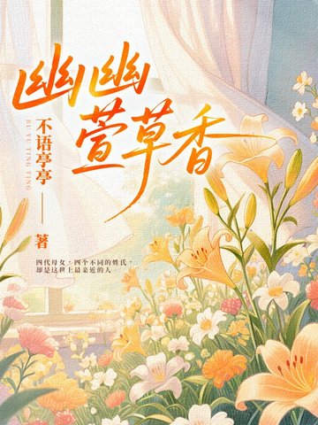 幽幽萱草香封面