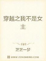 穿越之我不是女主封面