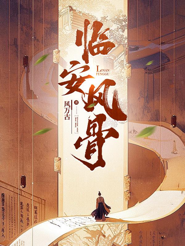 临安风骨封面