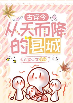 从天而降的县城[古穿今]封面