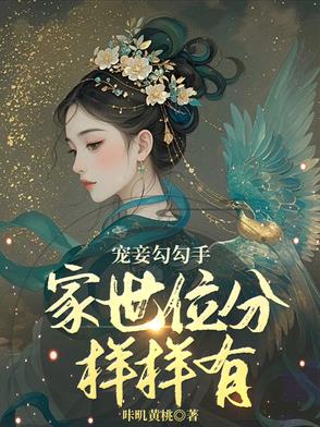宠妾勾勾手，家世位分样样有！封面