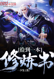 捡到一本修炼书封面