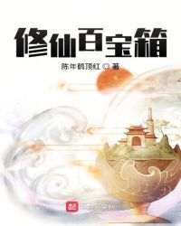 修仙百宝箱封面