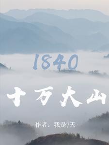 十万大山：1840封面