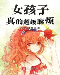 女孩子真的超级麻烦封面