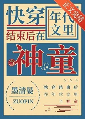 快穿后在年代文当神童封面