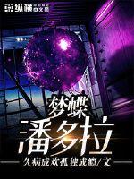 梦蝶潘多拉封面