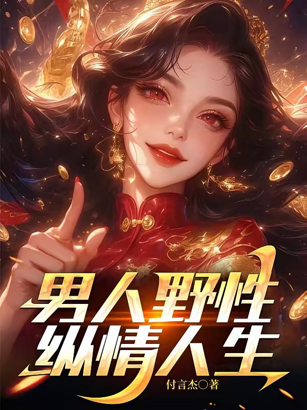 我单身后，富婆姐姐圈蠢蠢欲动封面