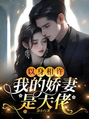 高冷女神恋爱后被宠成小娇妻封面
