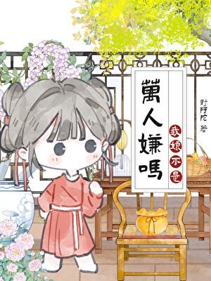 我娘是恶毒女配，但躺赢了封面