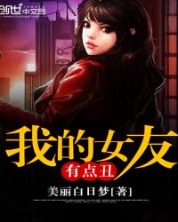 我的女友有点丑封面