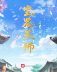 红楼天师封面