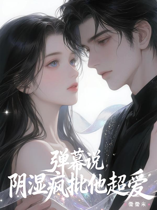 弹幕说去亲阴湿疯批，他命都给我封面