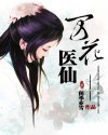 万花医仙封面