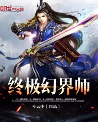 终极幻界师封面