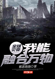 全球灾变:我能融合万物封面