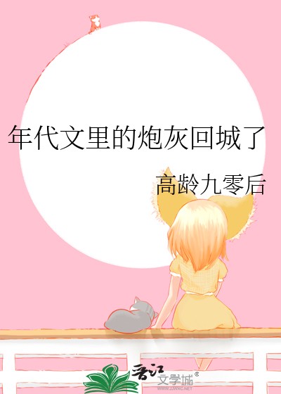 年代文里的炮灰回城了封面