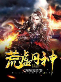 荒虚丹神封面