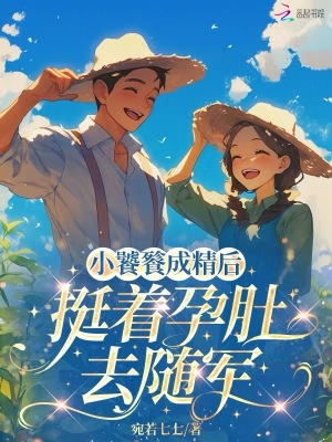 小饕餮成精后，挺着孕肚去随军封面