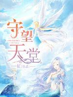 守望天堂封面
