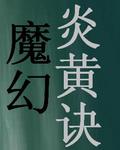 魔幻炎黄诀封面