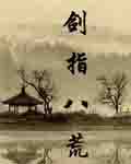 剑指八荒封面