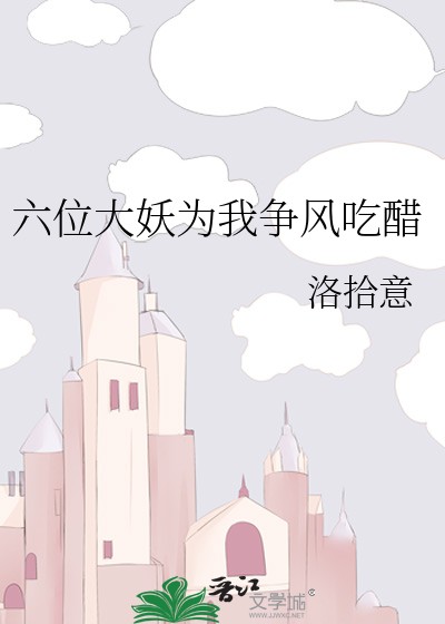 六位大妖为我争风吃醋封面