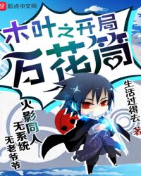 木叶之开局万花筒封面