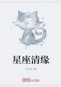 星座清缘封面