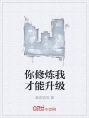 你修炼我才能升级封面